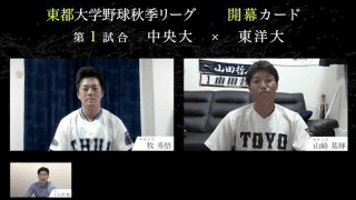 東都開幕カード主将対談！中央大 vs. 東洋大