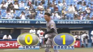 【ハイライト】立教大学 対 慶應義塾大学