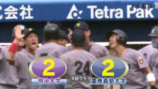 【ハイライト】明治大学 対 慶應義塾大学