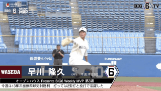 ＜オープンハウス presents BIG6 Weekly MVP＞ 第3週 早稲田大学・早川隆久(④木更津総合)