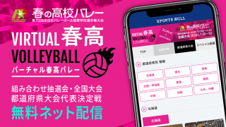 【NEWS RELEASE】3年目の「バーチャル春高バレー」が大幅に進化！ 全国の都道府県大会代表決定戦は10/24から全試合無料ライブ配信！ 来年1/5からの全国大会も全試合無料配信！ 無観客だからこそ全国に届ける高校生たちの熱い戦い！
