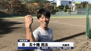 中央大学・五十幡亮汰　戦国東都「マネージャーカメラ」