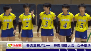 神奈川県 女子準決勝 / 相洋 vs. 伊勢原【フルマッチ】