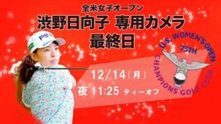 渋野日向子の全ホールに密着 専用カメラが全米女子OPの全てに迫る