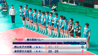 第2日女子2回戦 郡山女大附(福島)vs都市大塩尻(長野)【ハイライト】