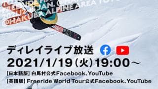 「TOYO TIRES FREERIDE HAKUBA 2021」のディレイライブ配信が決定 19日19時から