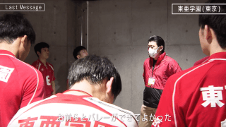 【#Last Message】東亜学園(東京男子)「お前らとバレーができてよかった」