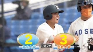 【ハイライト】東京大学 対 法政大学
