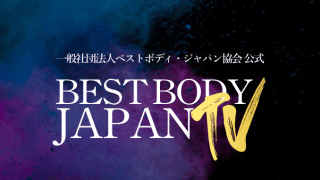 【お知らせ】BEST BODY JAPAN2021全大会映像販売開始