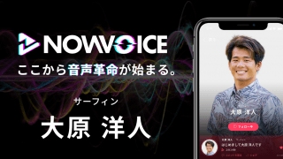 【NEWS RELEASE】プレミアム音声サービス「NowVoice」に 【サーフィン・大原洋人氏】がトップランナー参画