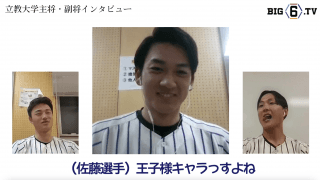 【開幕前インタビュー・後編】立教大学・山田健太主将、黒岩陽介副主将、佐藤元副主将