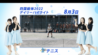 8月3日 インターハイ2022 テニス男子・女子シングルスダブルス 決勝ハイライト