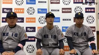 【ヒーローインタビュー】慶應義塾大学 堀井哲也監督・栗林泰三(④桐蔭学園)・荒井駿也(②慶應)