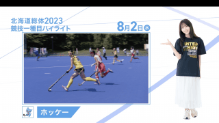 8月2日 インターハイ2023 競技ー種目ハイライト ホッケー 女子・男子