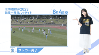 8月4日 インターハイ2023 競技ー種目ハイライト サッカー 男子 決勝