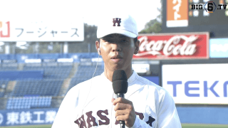 【ヒーローインタビュー】早稲田大学 宮城誇南(②浦和学院)