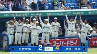 【ハイライト】立教大学 対 早稲田大学
