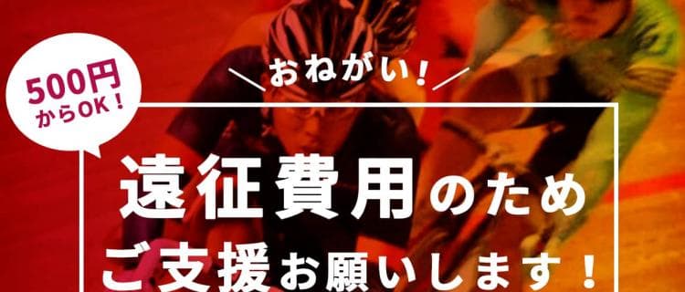 ＼自転車好き注目！／関西大学体育会自転車部が支援募集プロジェクト開始！