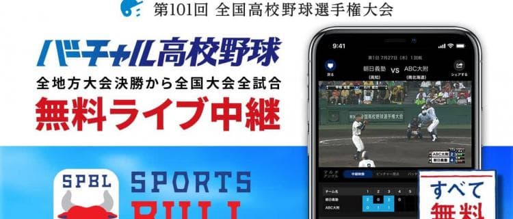 【NEWS RELEASE】第１０１回全国高校野球選手権大会をライブ中継 地方大会約９００試合のほか、新たに地方大会抽選会も高校野球総合情報サービス「バーチャル高校野球」がスポーツメディア「SPORTS BULL（スポーツブル）」にて展開
