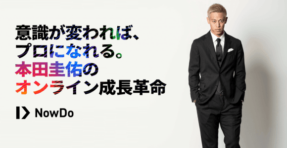 本田圭佑がサッカー少年たちのコーチに。オンライン革命プラットフォーム「Now Do」本格始動！