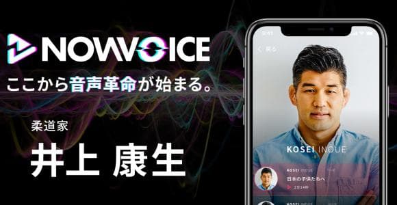 【NEWS RELEASE】プレミアム音声サービス「NowVoice」に  【柔道家・井上康生氏】がトップランナー参画