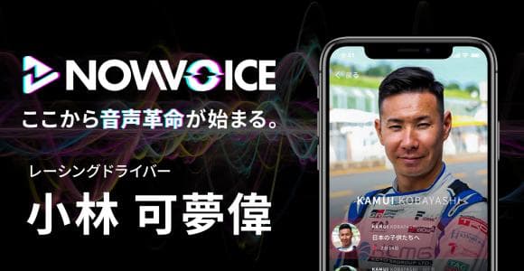 【NEWS RELEASE】プレミアム音声サービス「NowVoice」に 【レーシングドライバー・小林可夢偉氏】がトップランナー参画