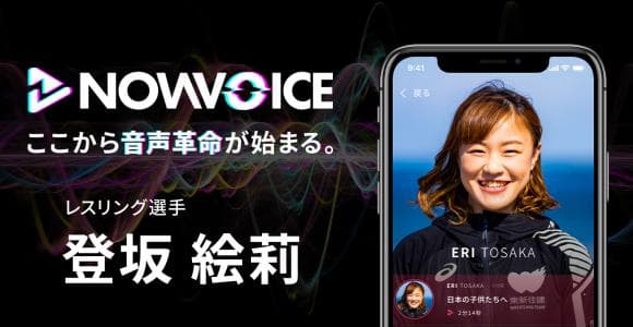 【NEWS RELEASE】プレミアム音声サービス「NowVoice」に 【レスリング選手・登坂絵莉氏】がトップランナー参画