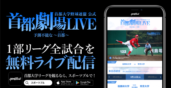 【NEWS RELEASE】「首都大学野球春季リーグ戦」をSPORTS BULLで無料ライブ配信