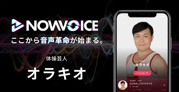 【NEWS RELEASE】プレミアム音声サービス「NowVoice」に 【体操芸人・オラキオ氏】がトップランナー参画
