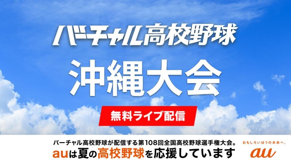 明日は9時から与勝 - 八重山商工など沖縄大会1回戦をライブ配信！