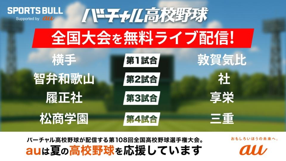 夏の甲子園 全試合無料ライブ配信！