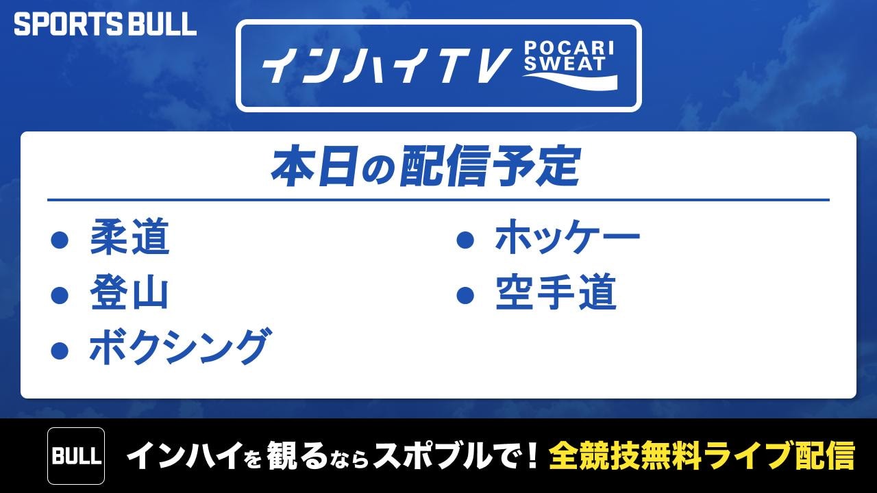本日はホッケー準決勝など5競技を無料ライブ配信！