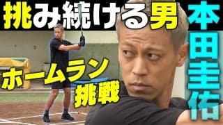 本田圭佑、野球で本気の一打?mgh発表の裏で“新挑戦”