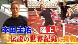 本田圭佑、“mgh”を身に纏い全力疾走 世界記録への挑戦