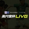 高円宮杯 見逃し動画配信中!