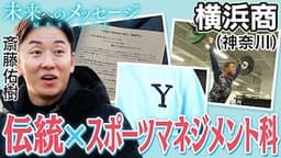 斎藤佑樹「未来へのメッセージ」横浜商(神奈川)