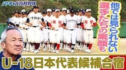 U-18日本代表候補合宿