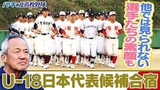 U-18日本代表候補合宿