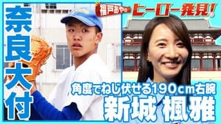 福戸あやのヒーロー発見!「奈良大付・新城楓雅投手」