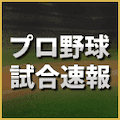 【速報】セ・パ交流戦 西武 vs. 巨人