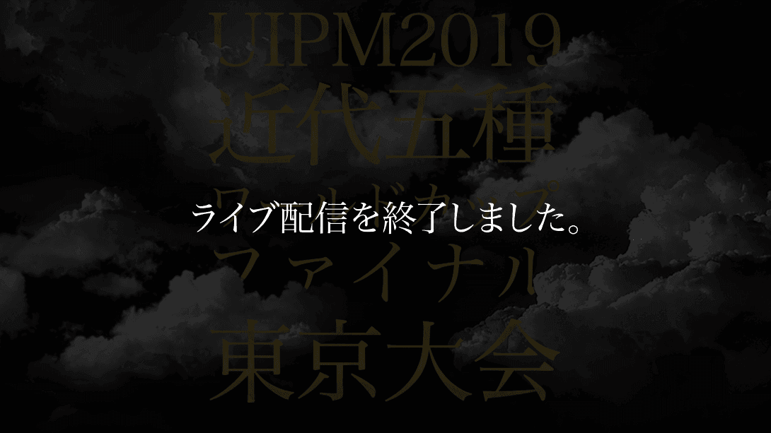 近代五種