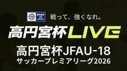 高円宮杯 第8節
昌平高校 vs. 流通経済大学付属柏高校