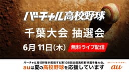 千葉大会 組み合わせ抽選会