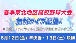 春季東北大会決勝
仙台育英 - 聖光学院