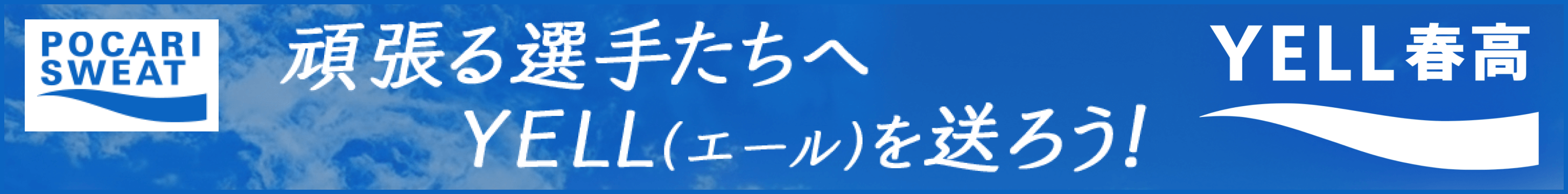 頑張る選手たちへYELL(エール)を送ろう! YELL春高