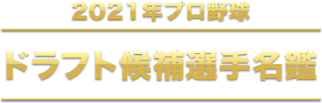 2021年 プロ野球 ドラフト候補選手名鑑